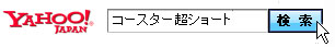 ヤフー検索で「コースター超ショート」